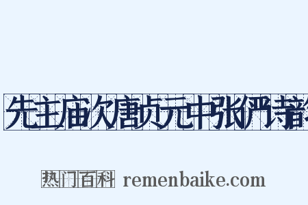 先主庙次唐贞元中张俨诗韵是什么意思的图片